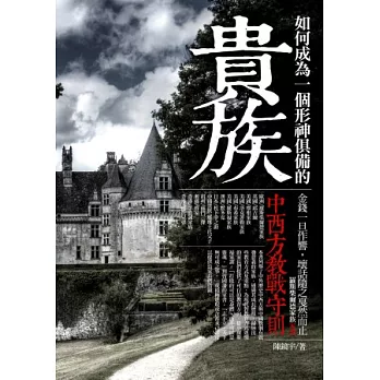 如何成為一個形神俱備的貴族:中西方教戰手則