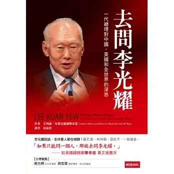 去問李光耀:一代總理對中國、美國和全世界的深思