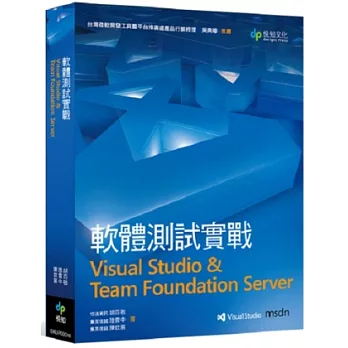 軟體測試實戰:Visual Studio & Team Foundation Server