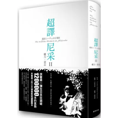 超譯尼采 II 權力.意志