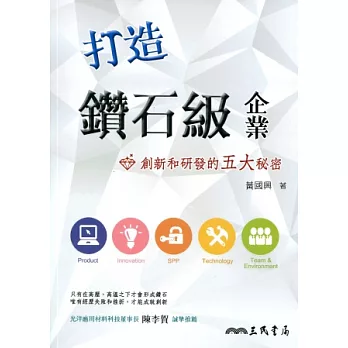 打造鑽石級企業:創新和研發的五大秘密