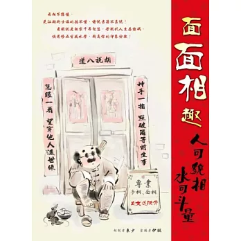 面面相趣:人可貌相水可斗量