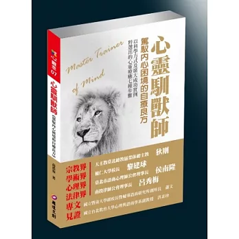 心靈馴獸師:駕馭內心困境的自療良方