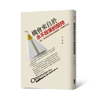 機會來自於永不放棄的堅持:成功,往往就在於失敗之後再堅持一下的努力之中。