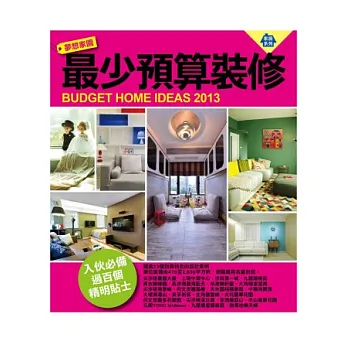 最少預算裝修:夢想家園