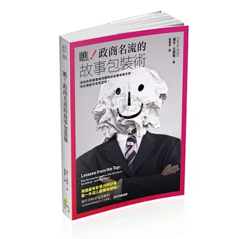 瞧!政商名流的故事包裝術:成功的領導者如何運用說故事來吸引你,而且還能牢牢吃定你!
