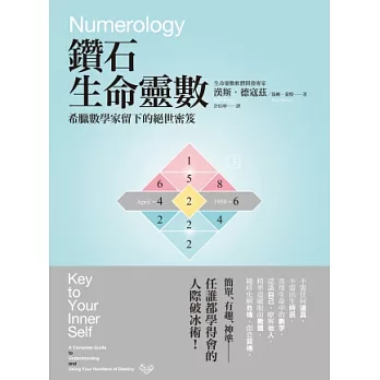 鑽石生命靈數:希臘數學家留下的絕世密笈