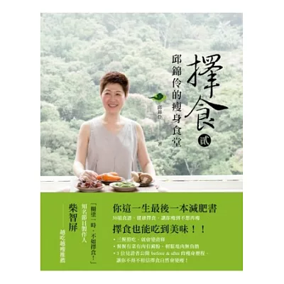 擇食2:邱錦伶的瘦身食堂