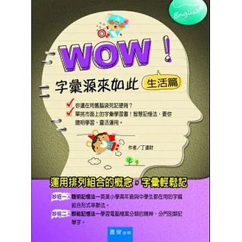WOW!字彙源來如此:生活篇