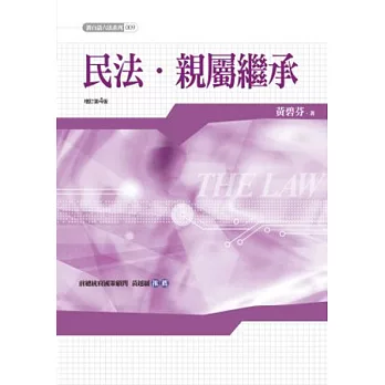 新白話六法:民法.親屬繼承編(四版)