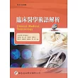 臨床醫學術語解析(附MP3朗讀CD)