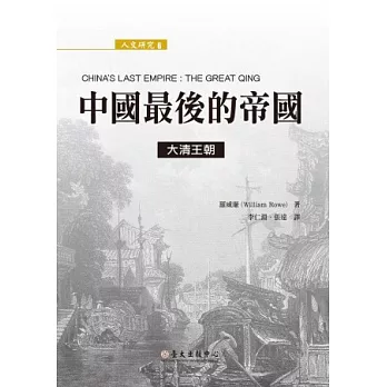 中國最後的帝國:大清王朝