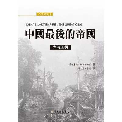 中國最後的帝國:大清王朝