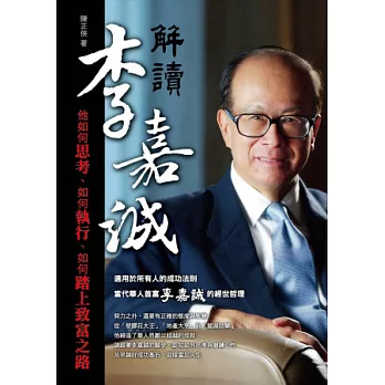解讀李嘉誠:他如何思考、如何執行、如何踏上致富之路