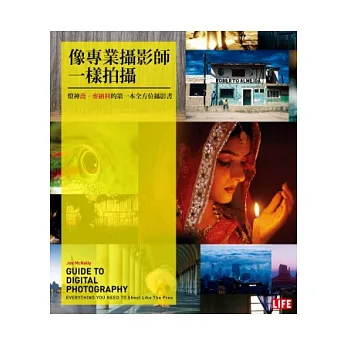 像專業攝影師一樣拍攝:燈神喬.麥納利的第一本全方位攝影書