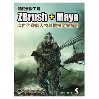 遊戲藝術工場：ZBrush + Maya次世代遊戲人物與機械全案解密(附光碟 )