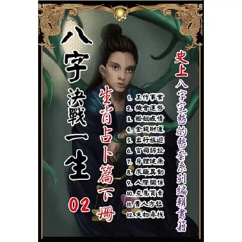 八字決戰一生:生肖占卜篇(下冊)