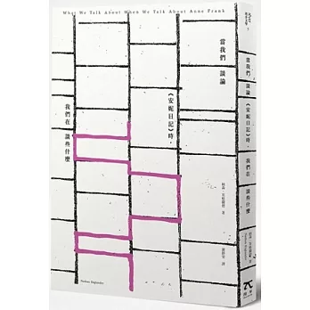 當我們談論《安妮日記》時,我們在談些什麼(博客來獨家限量書封)