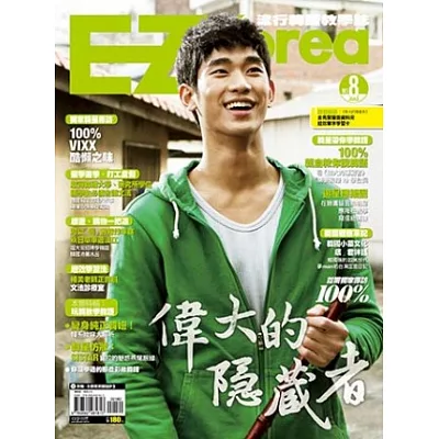 EZ Korea流行韓語教學誌 No.8:二週年限量版(1書1MP3,獨家附贈封面人物「100%」台灣限定版海報、單字學習卡、金秀賢雙面L夾)