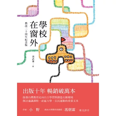 學校在窗外(教改二十周年紀念版)