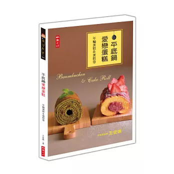 平底鍋愛戀蛋糕:年輪蛋糕&蛋糕卷