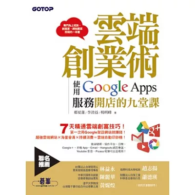 雲端創業術:使用Google Apps服務開店的九堂課