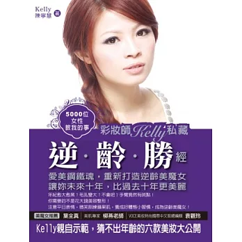 5000位女性教我的事:彩妝師Kelly私藏逆齡勝經