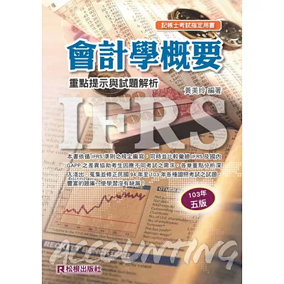 會計學概要:重點提示與試題解析(五版)