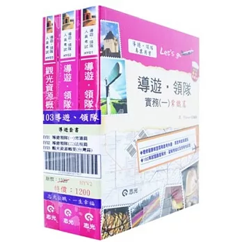 華語領隊套書(導遊.領隊人員考試)