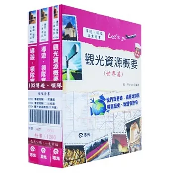 華語導遊套書(導遊.領隊人員考試)