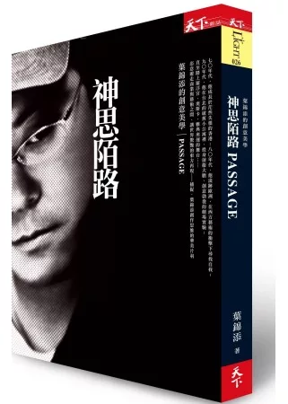 神思陌路:葉錦添的創意美學(修訂版)