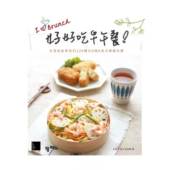好好吃早午餐!在家就能享受的124種日X韓X西式異國珍饌