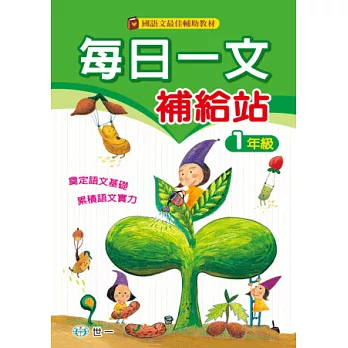 每日一文補給站(一年級)