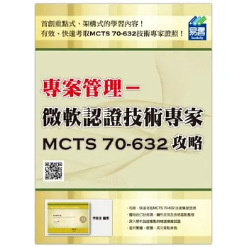 專案管理認證:微軟認證技術專家MCTS 70-632攻略