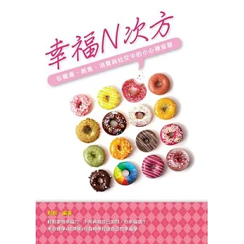 幸福N次方:在職場、創意、消費與社交中的小心機智慧