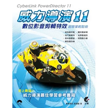 威力導演11:數位影音剪輯特效超簡單輕鬆做