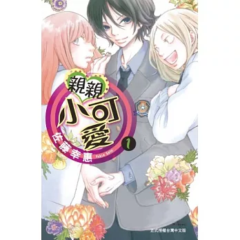 親親小可愛 1