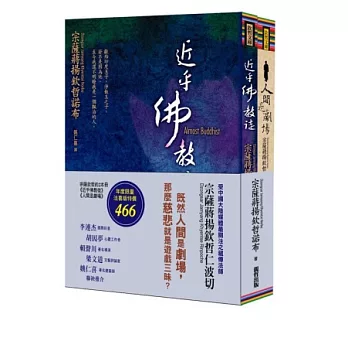 人間是劇場+近乎佛教徒(法喜版):宗薩欽哲2本冊