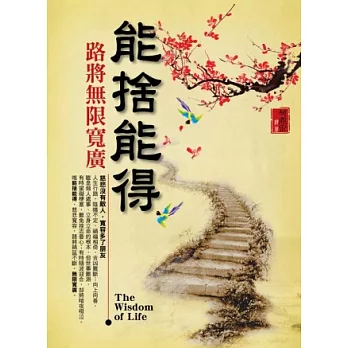 能捨能得路將無限寬廣