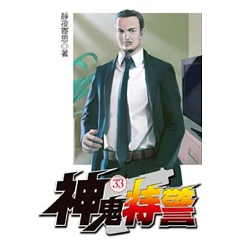 神鬼特警33