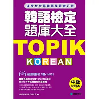 TOPIK韓語檢定題庫大全:中級(雙書裝+10回聽力測驗MP3)