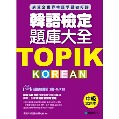TOPIK韓語檢定題庫大全:中級(雙書裝+10回聽力測驗MP3)
