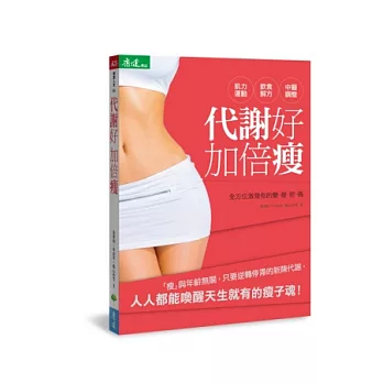 代謝好,加倍瘦