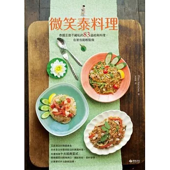 微笑泰料理:泰國主廚不藏私的83道經典料理,在家也能輕鬆做