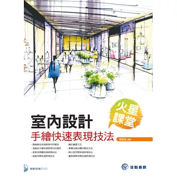 火星課堂:室內設計手繪快速表現技法(附光碟)