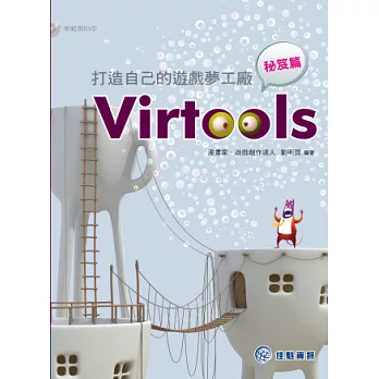 打造自己的遊戲夢工廠:Virtools秘笈篇(附DVD)