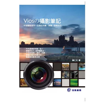 Viosの攝影筆記:40個重點教你一次搞定拍攝、修圖、後製技巧