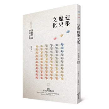 建築.歷史.文化:漢寶德論傳統建築