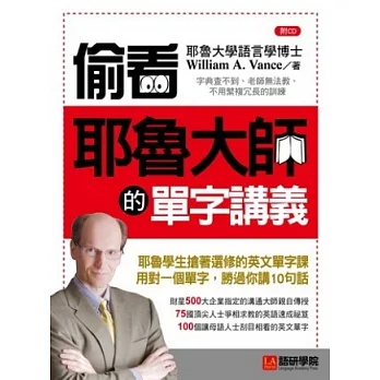 偷看耶魯大師的單字講義:耶魯學生搶著選修的英文單字課,用對一個單字,勝過你講10句話(附CD)