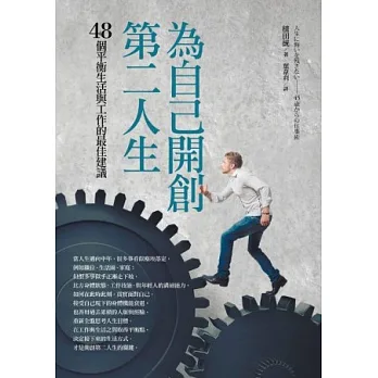 為自己開創第二人生:48個平衡生活與工作的最佳建議